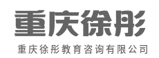 职业规划早起步,赢在人生起跑线-重庆徐彤教育咨询有限公司